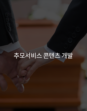 추모서비스 콘텐츠 개발