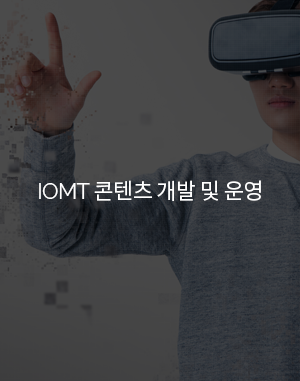 IOMT 콘텐츠 개발 및 운영