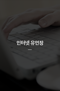 인터넷유언장